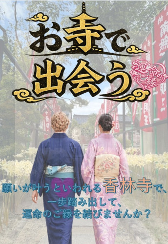 香林寺で婚活パーティー7月25日開催｜金沢 40代・50代向け 