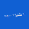 海の見えるカフェ
西表シーサイドカフェ　ORITORI