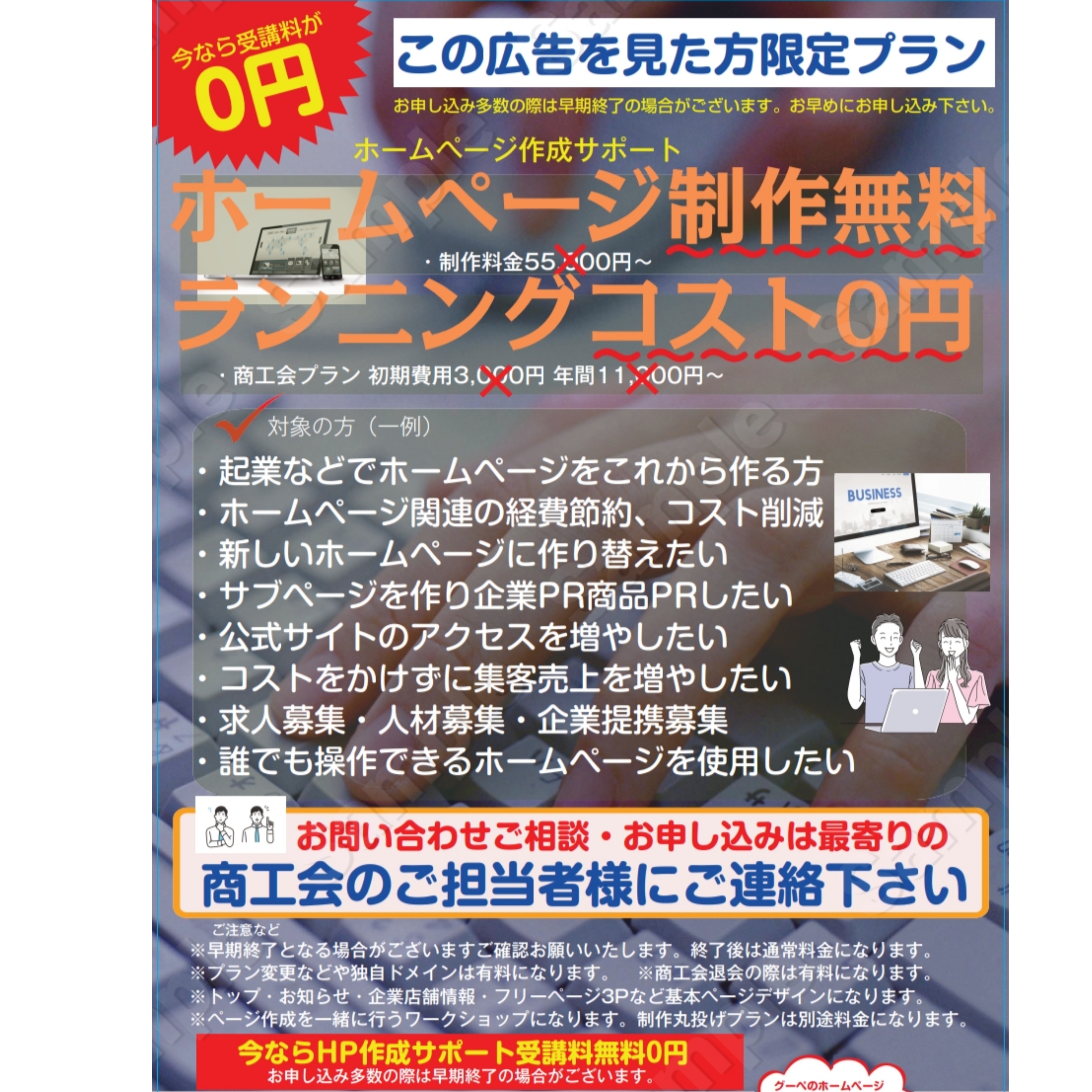 🉐商工会会員様HP作成＆月額料無料 - 商工会 中小企業支援 0円HP作成の