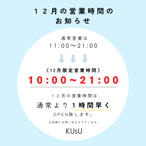 《12月の営業時間のお知らせ》