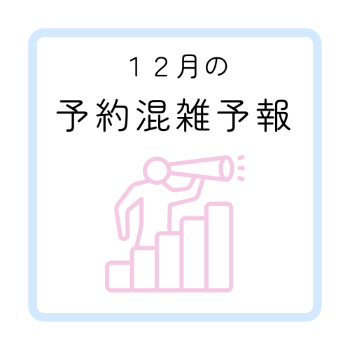 12月の予約混雑予報