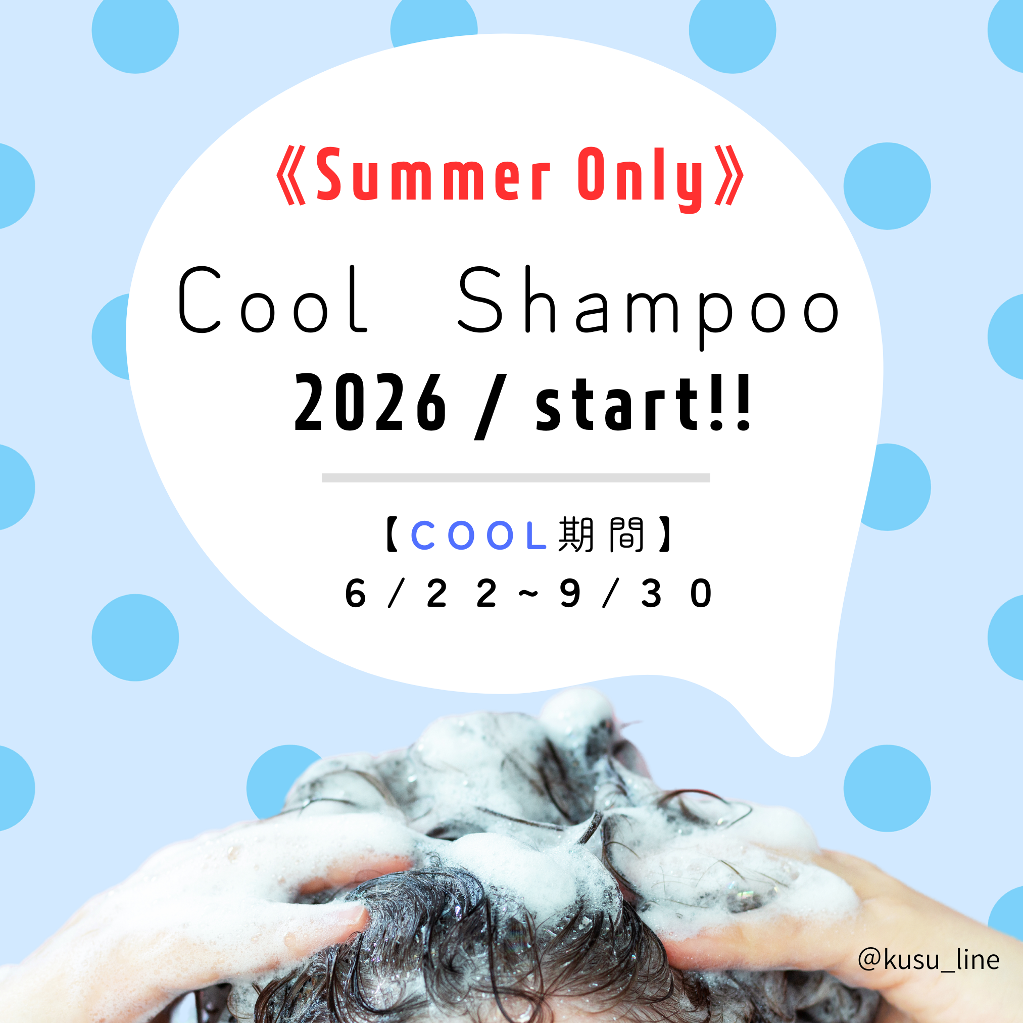 2026年クールシャンプー.png
