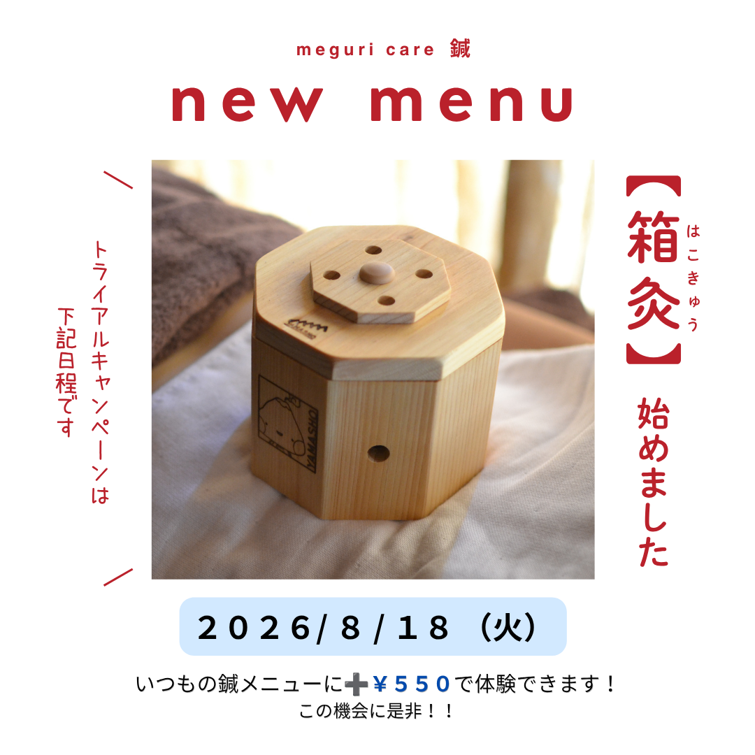 箱灸（はこきゅう）キャンペーン