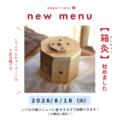 箱灸（はこきゅう）キャンペーン