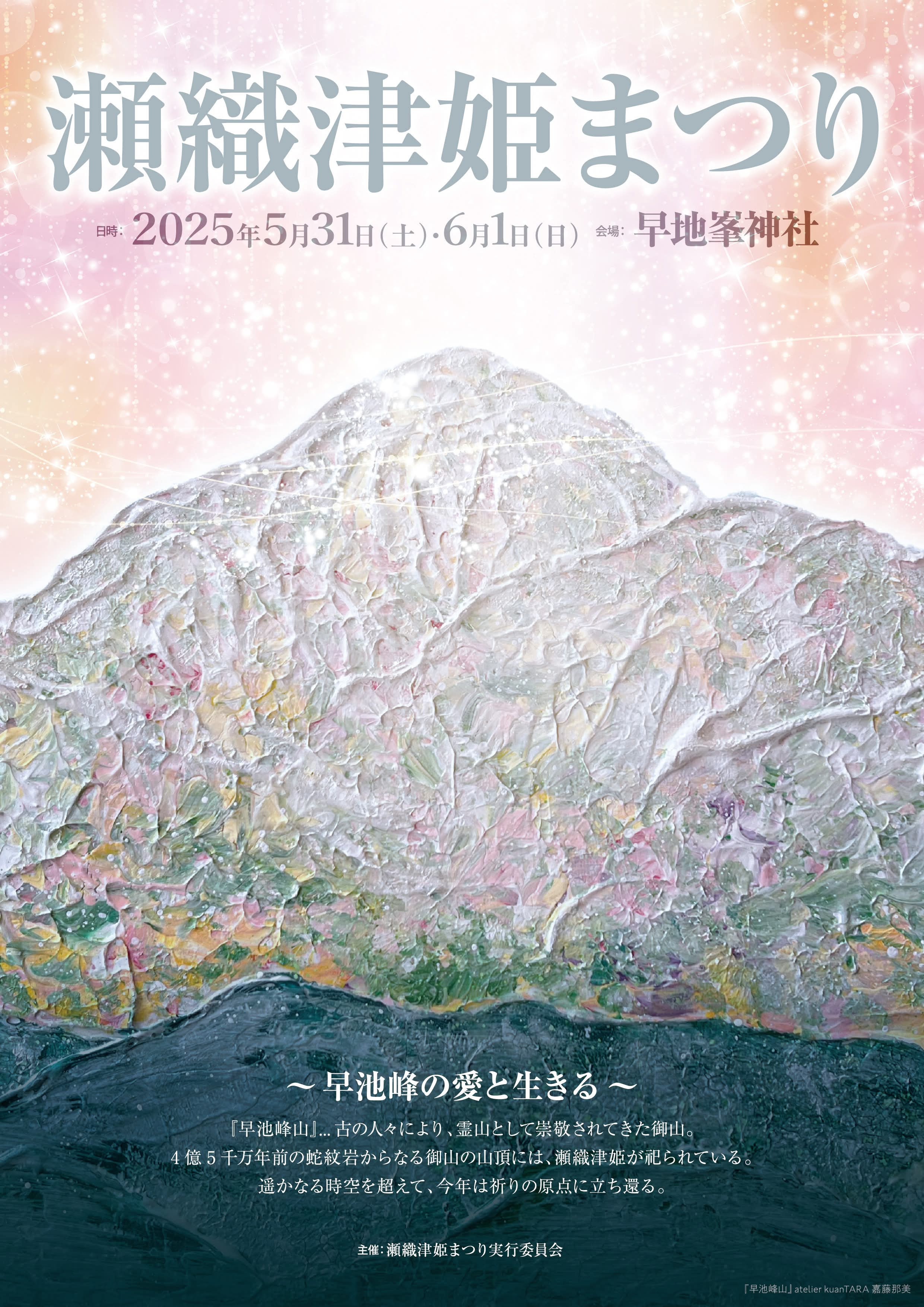 瀬織津姫まつり2025出店します！