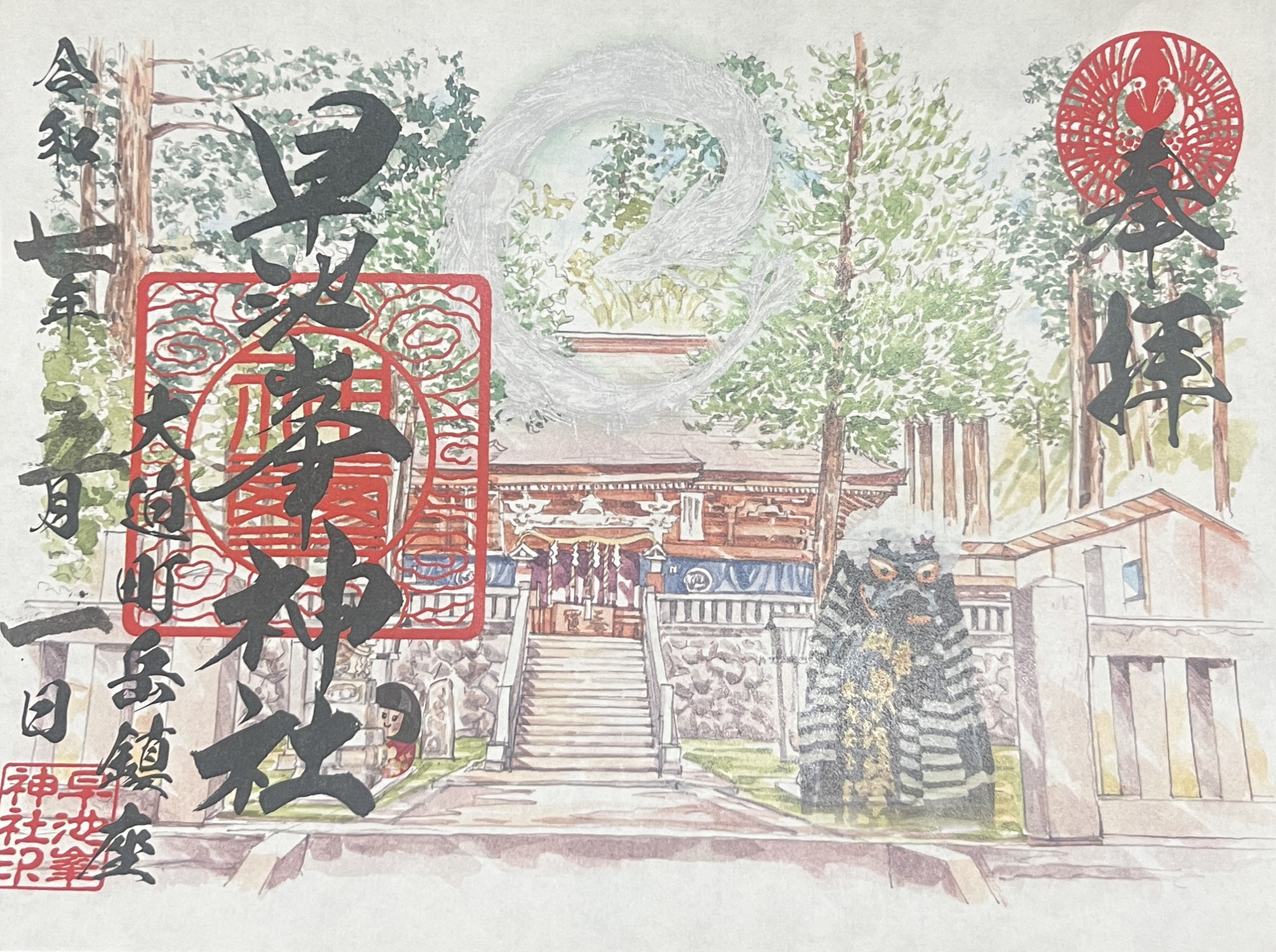 早池峯神社御朱印 白龍