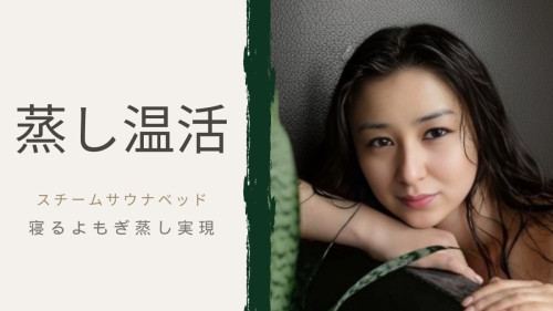 蒸し温活