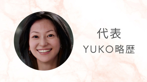 投稿者 YUKO 略歴