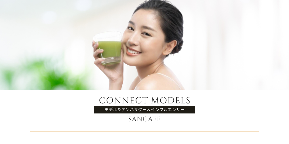 コネクトモデルサンカフェ.png