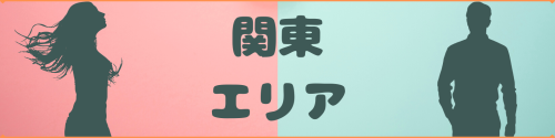ガチ婚エリア関東.png