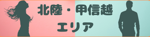 ガチ婚エリア北陸甲信越.png