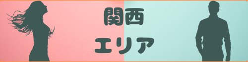 ガチ婚エリア関西.png