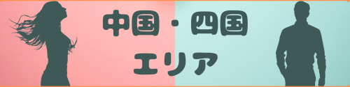 ガチ婚エリア中国四国.png