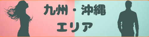 ガチ婚エリア九州沖縄.png