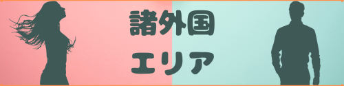 ガチ婚エリア諸外国.png