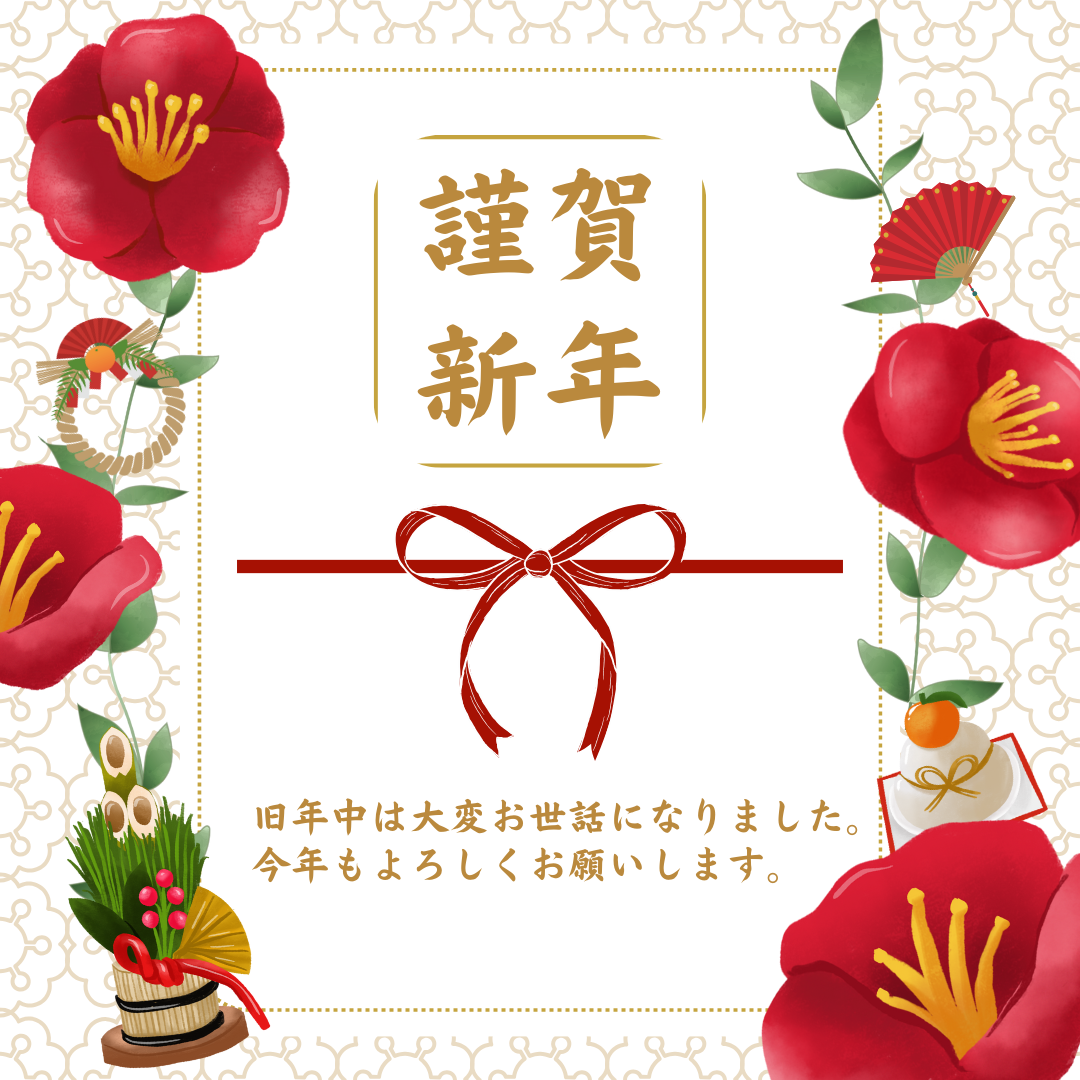 ☆謹賀新年☆