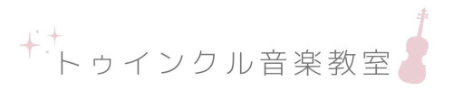 トゥインクル音楽教室