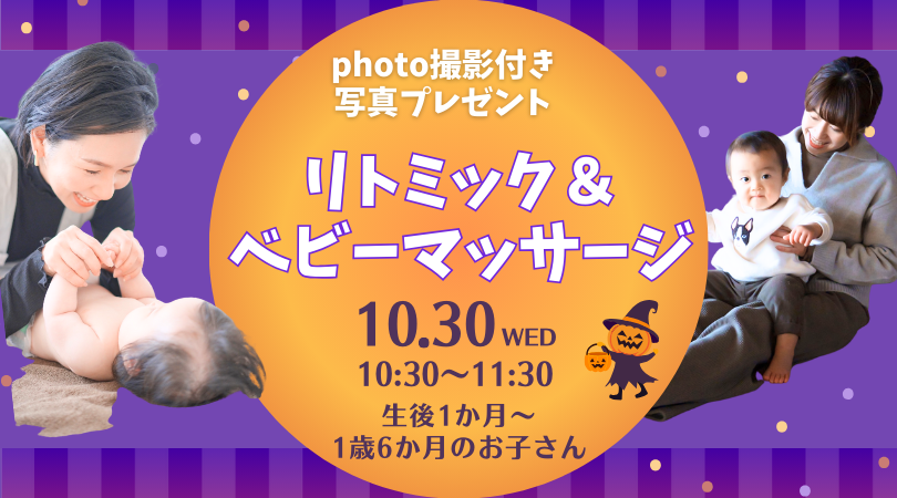 【ハロウィンイベント】豊川市ベビーマッサージ＆バイオリンでリトミック