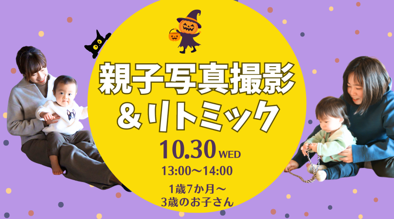 【ハロウィンイベント】豊川市で親子写真撮影付き！バイオリンでリトミック体験会