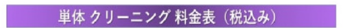 単体クリーニング料金表.png