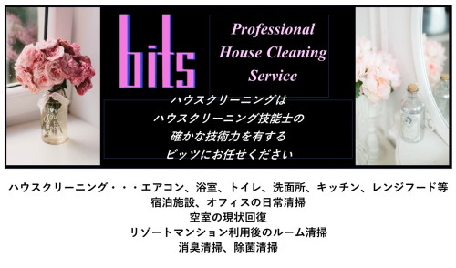 合同会社bits  ハウス クリーニング サービス
