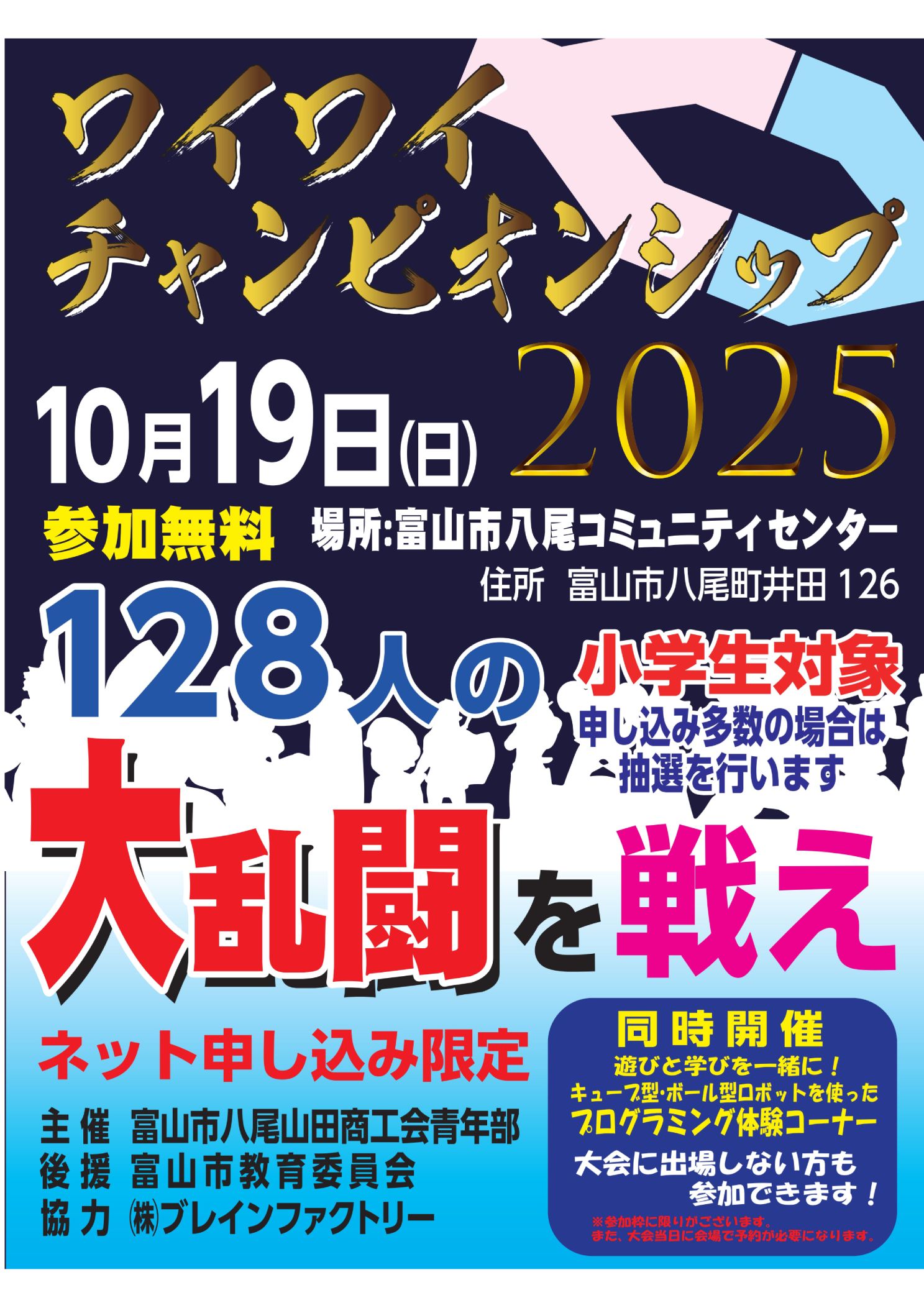 ワイワイチャンピオンシップ2025開催のお知らせ - 富山市八尾山田