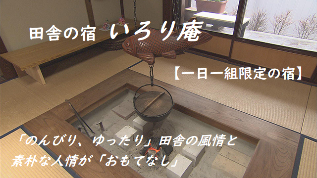 １日１組限定 【田舎の宿 いろり庵】 田舎の風情と自慢の大きな囲炉裏が郷愁を誘う 【和風民家の料理宿】『ワンちゃん同泊可』