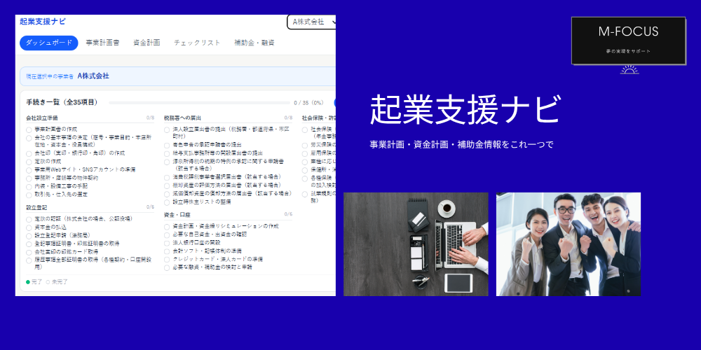 あなたの起業をアプリを使い可視化して支援します。