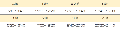 講習時間割.png