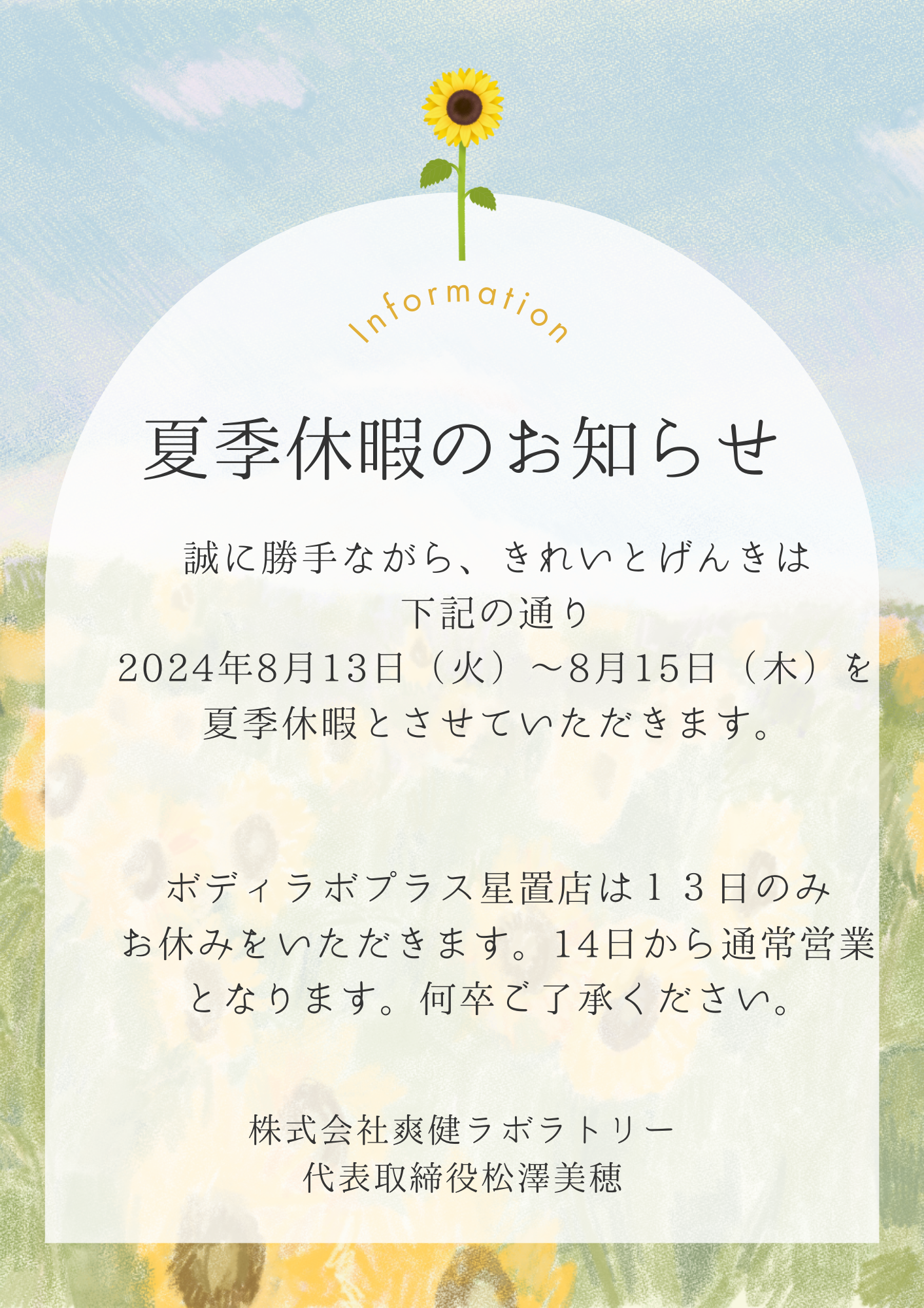 8月13日　14日　15日　は夏季休業とさせていただきます。