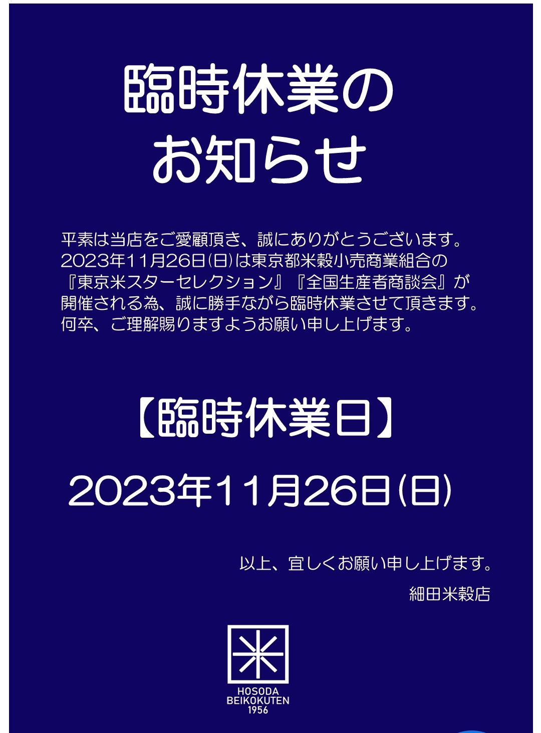 臨時休業のお知らせ