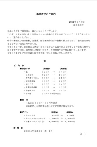 価格改定について