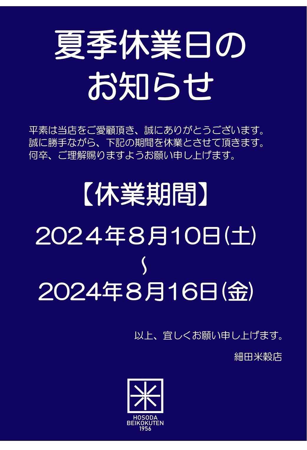 夏季休業日のお知らせ