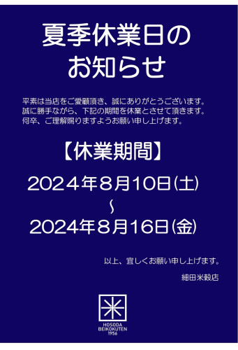 夏季休業日のお知らせ