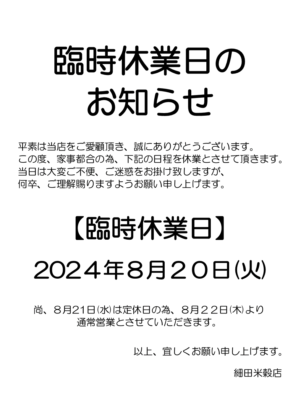 臨時休業日のお知らせ