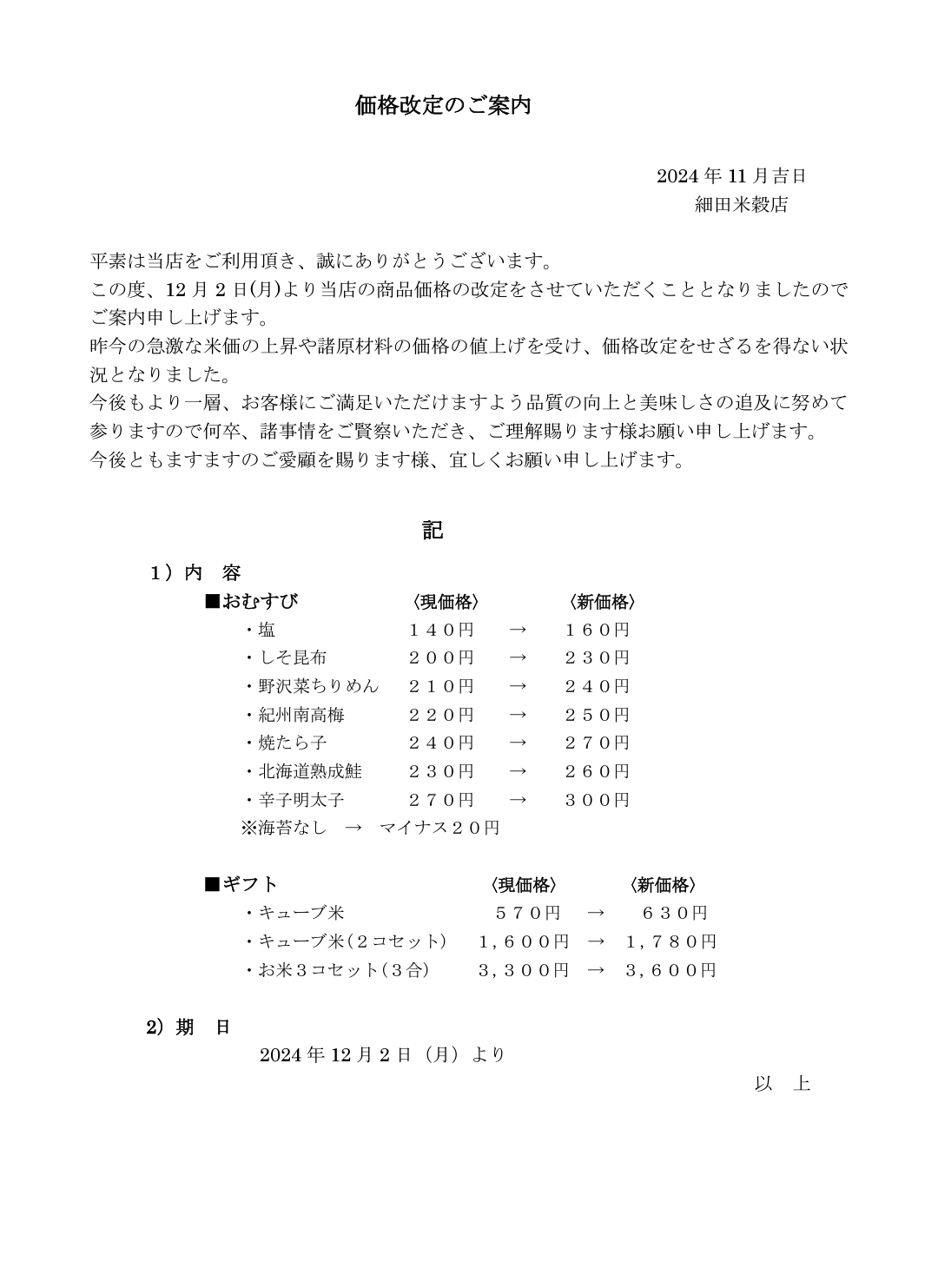 価格改訂のお知らせ