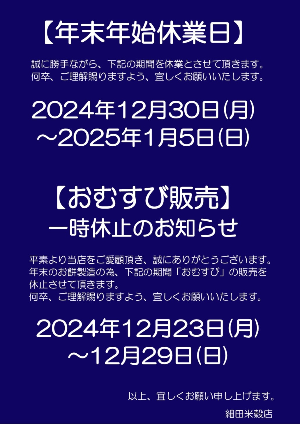 年末年始休業・おむすび販売について