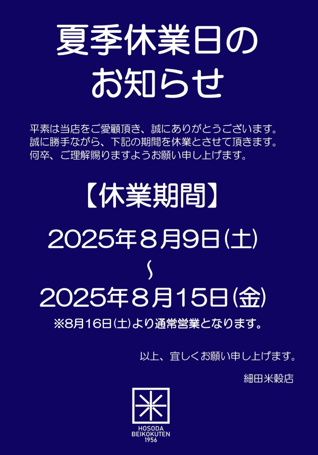 夏季休業日のお知らせ