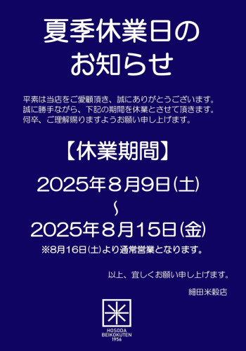 夏季休業日のお知らせ