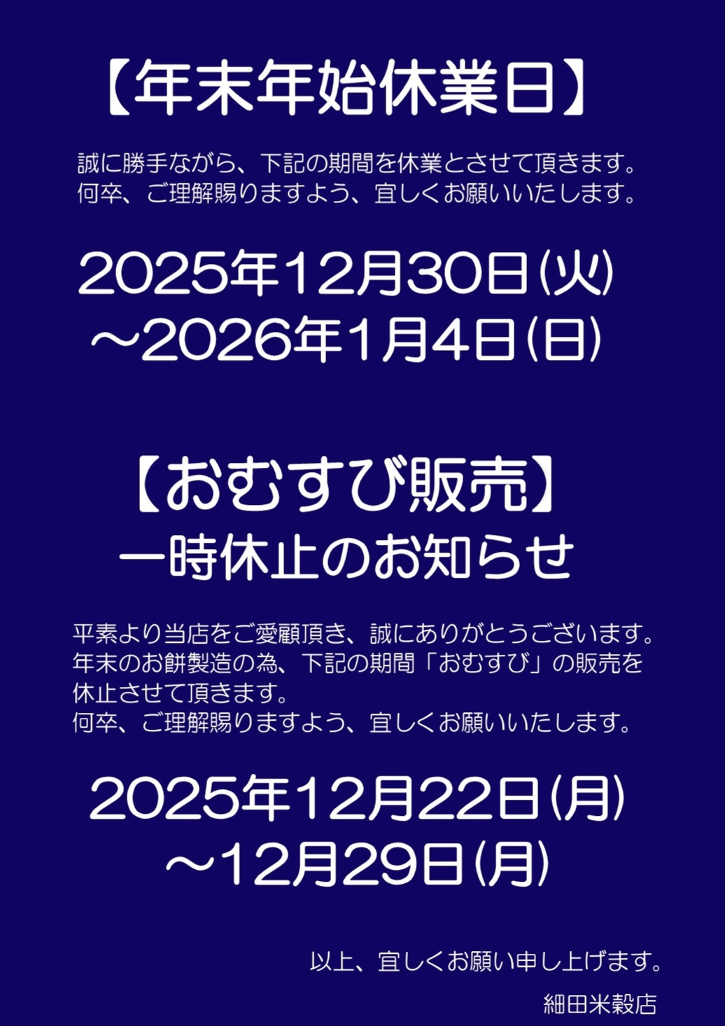 年末年始休業・おむすび販売一時休止につきまして