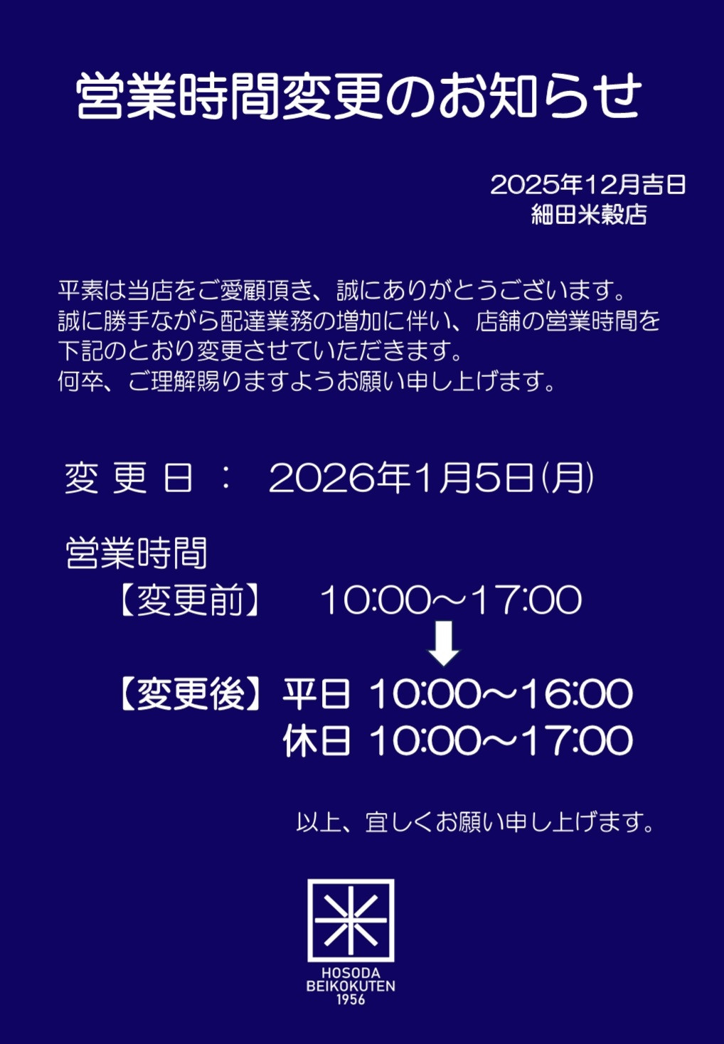 営業時間変更のお知らせ