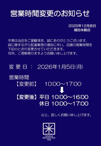 営業時間変更のお知らせ
