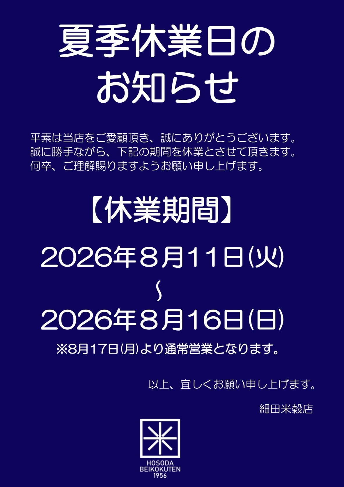 夏期休業日のお知らせ