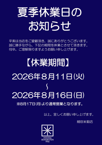 夏期休業日のお知らせ