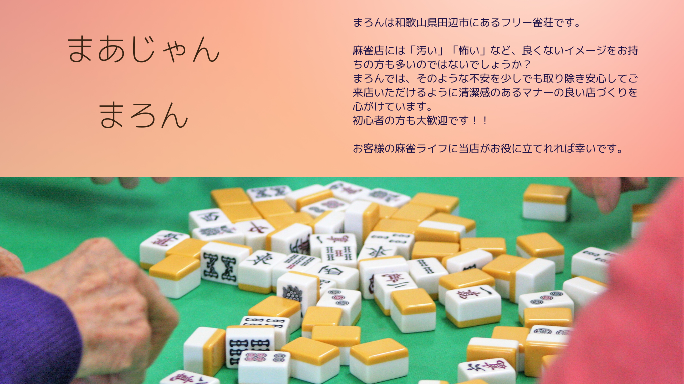 まあじゃん まろん