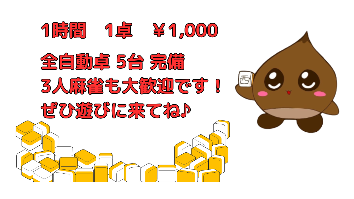 まーじゃんまろん｜田辺市の雀荘｜初心者歓迎・3人まーじゃん対応｜