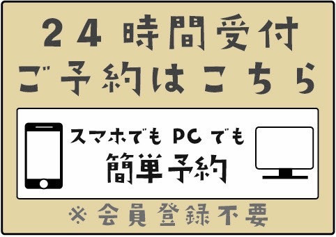 ご予約は24時間いつでも可能です。