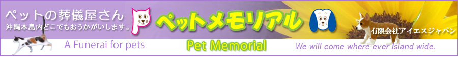 沖縄県ペット葬儀・火葬専門のペットメモリアル