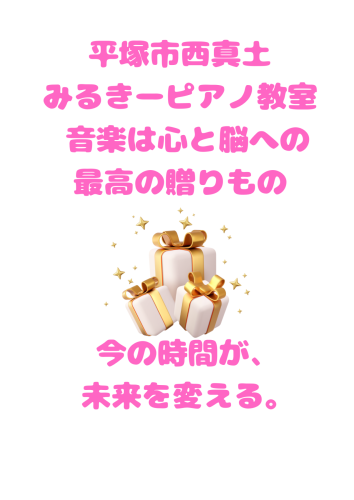 平塚市西真土 みるきーピアノ教室 音楽は心と脳への 最高の贈りもの 。 - 1.png