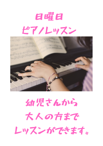 日曜日大人女子 ピアノ.png